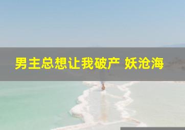 男主总想让我破产 妖沧海